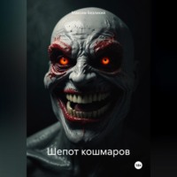 . Шепот кошмаров
