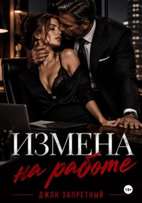 Измена на работе