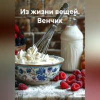 . Из жизни вещей. Венчик