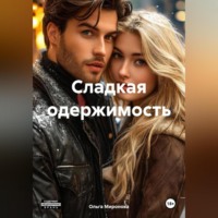 Ольга Миронова. Сладкая одержимость