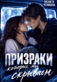 Призраки, которых мы скрываем