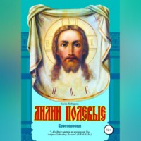 Елена Кибирева. Лилии полевые. Крестоносцы