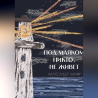 Александр Ларин. Под маяком никто не живёт