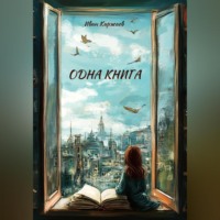 Иван Киржаев. Одна книга