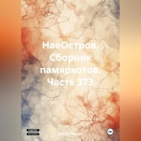 . НаеОстров. Сборник памяркотов. Часть 373