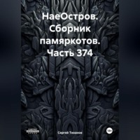 . НаеОстров. Сборник памяркотов. Часть 374