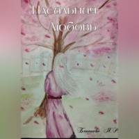 Яна Р Баканова. Идеальная Любовь