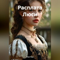 Нора Нуар. Расплата Люси