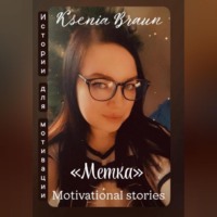 Ksenia Braun. Метка