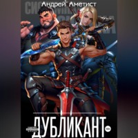 Андрей Аметист. Дубликант