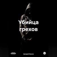 Аркадий Иванов. Убийца грехов