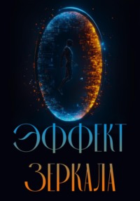 Эффект зеркала