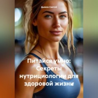 Дьякон Джон Святой. «Питайся умно: Секреты нутрициологии для здоровой жизни»