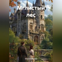 Ольга Сергеевна Ануфриева. Мглистый лес