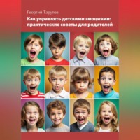 Георгий Тарутов. Как управлять детскими эмоциями