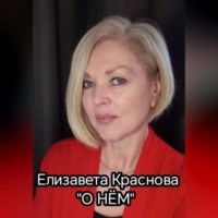 Елизавета Владимировна Краснова. О НЁМ