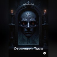 . Отражения Тьмы