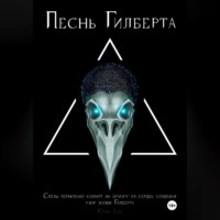 Кесвил Ли. Песнь Гилберта