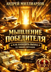 Мышление победителя. Как находить выход из любой ситуации