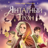 Александр Николаевич Абрамов. Янтарный трон