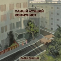 . Самый лучший коммунист. Том 1