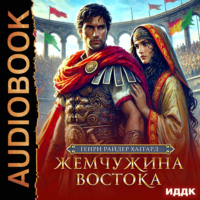 . Жемчужина Востока