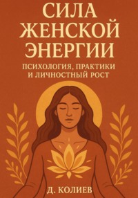 Сила Женской Энергии: Психология, Практики и Личностный Рост