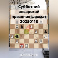 . Субботний январский праздник шахмат 20250118