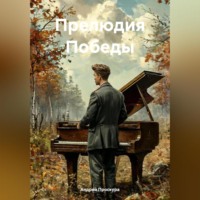 Андрей Проскура. Прелюдия Победы