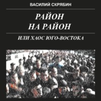 Василий Скрябин. РАЙОН НА РАЙОН, или хаос юго-востока