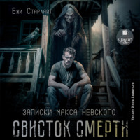 Ёжи Старлайт. Свисток смерти