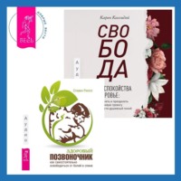 Стивен Риппл. Свобода от беспокойства о здоровье. Как понять и преодолеть навязчивую тревогу и обрести душевный покой. Здоровый позвоночник. Как самостоятельно освободится от болей в спине