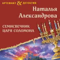 Наталья Александрова. Семисвечник царя Соломона
