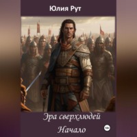 . Эра сверхлюдей. Книга 1. Начало