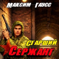 . Старший сержант. Назад в СССР. Книга 5