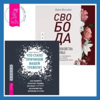 . Свобода от беспокойства о здоровье. Как понять и преодолеть навязчивую тревогу и обрести душевный покой. Что стало причиной вашей тревоги? Как выявить скрытые травмы, которые кормят беспокойство, волнение и страх