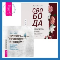 . Свобода от беспокойства о здоровье. Как понять и преодолеть навязчивую тревогу и обрести душевный покой. Тревога приходит и уходит. 52 способа обрести душевное спокойствие