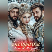 Котэ Развратт. Снегурочка, Лель и Мизгирь