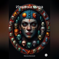 . Изнанка мира