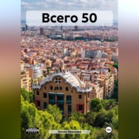 . Всего 50
