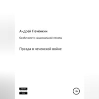 Андрей Печёнкин. Особенности национальной пехоты