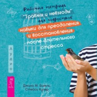 Джина Бигель. Рабочая тетрадь «Травмы и невзгоды» для подростков: навыки для преодоления и восстановления после длительного стресса