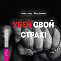 . Убей свой страх!