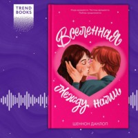 Шеннон Данлоп. Вселенная между нами