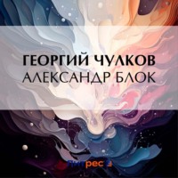 . Александр Блок
