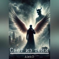 . Свет из тени