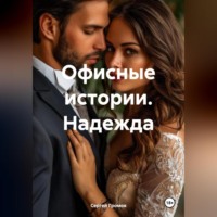. Офисные истории. Надежда.