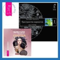 . Библия женского счастья. Трансерфинг реальности. Ступень I: Пространство вариантов