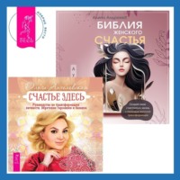 Ольга Ангеловская. Библия женского счастья. Счастье здесь. Руководство по трансформации личности. Обретение гармонии и баланса