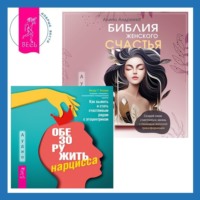 . Библия женского счастья. Обезоружить нарцисса. Как выжить и стать счастливым рядом с эгоцентриком